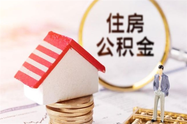 舞钢辞职了住房公积金怎么领取（辞职了住房公积金怎么取出来）