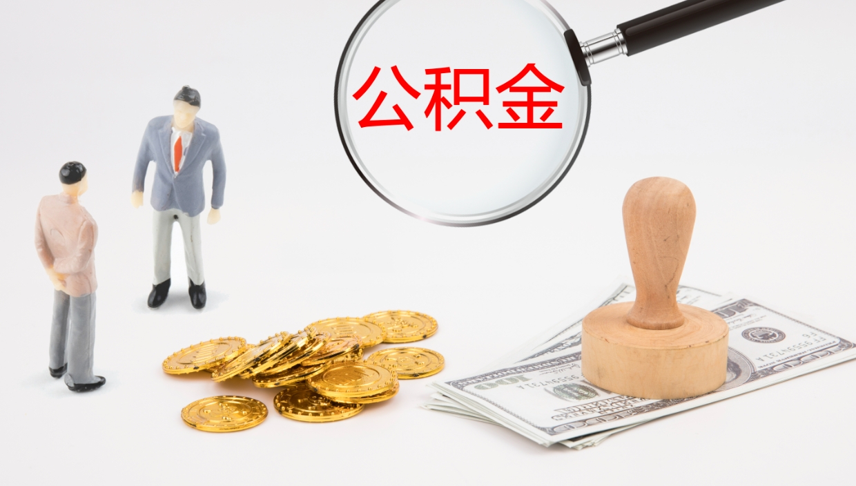 舞钢在职人员如何取公积金（在职的怎么取公积金）